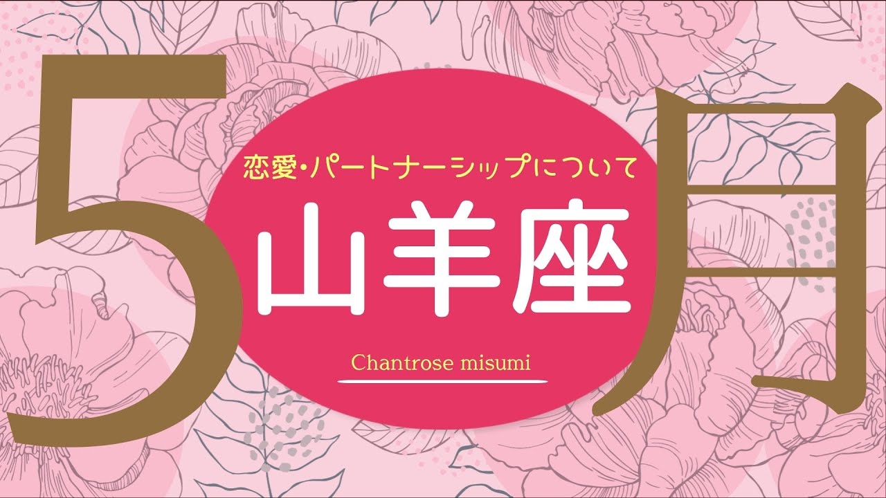 💘2026年5月恋愛・パートナーシップについて起こること🌹🕊️【山羊座】#恋愛占い 