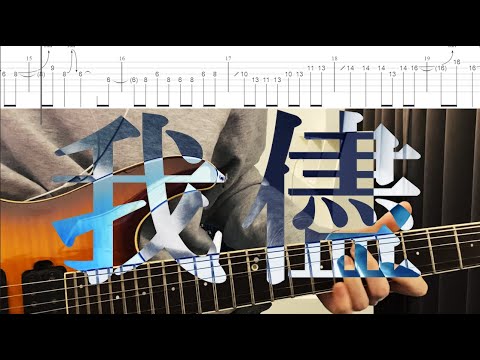 【ギターTAB】我儘 / シンガーズハイ 弾いてみた