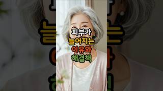 피부가 늘어지는 이유 – 콜라겐보다 중요한 이것