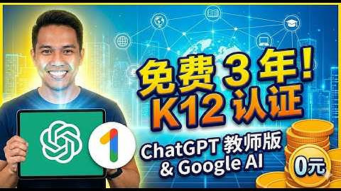 全网首发！免费白嫖 3 年 ChatGPT 教师版 + 1 年 Google One AI，门槛直接抹平 #chatgpt