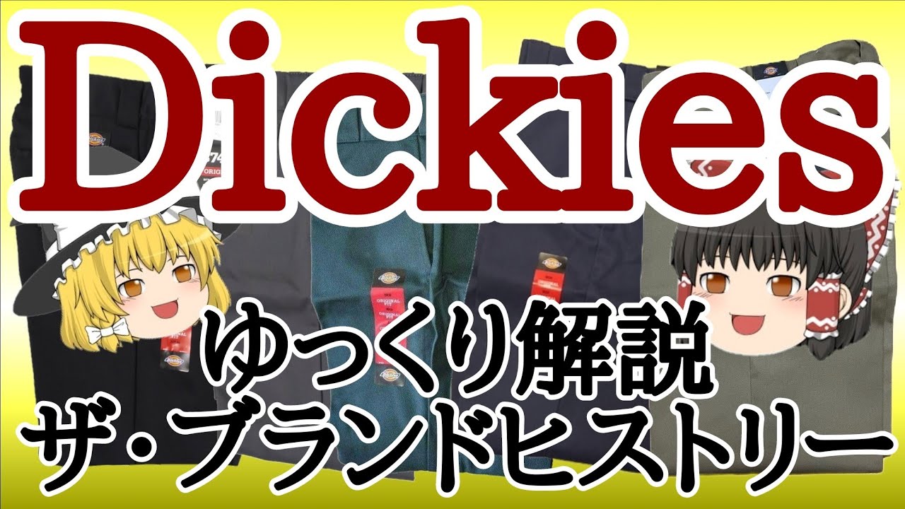 作業着⁉ファッション⁉どっちだ!!【ゆっくり解説 ディッキーズ】