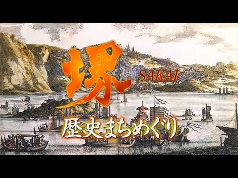 堺歴史まちめぐり