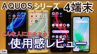 こんな人におススメ！AQUOS４端末使用感レビュー！！AQUOS Zeroの購入者全員プレゼント商品は！？AQUOS R2 Compact・sense2・sense Plus