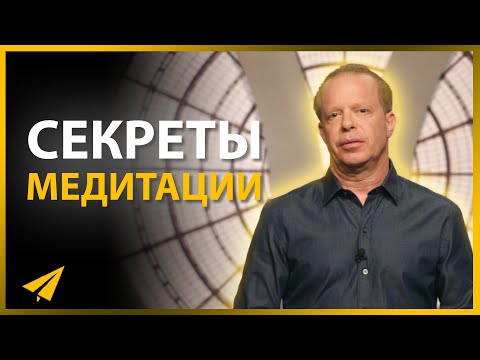 видео: Искусство Медитации. Как Начать Медитировать (Джо Диспенза, Мел Роббинс, Том Билье)