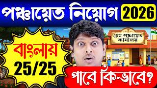 😱পঞ্চায়েত নিয়োগ 2026 | বাংলায় 25/25 কনফার্ম | WB Gram Panchayat Recruitment 2026 | Yourstudy screenshot 3