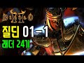 베나_ 디아2 하코 맨땅 질딘 01-1 (래더24기) Diablo2 Hardcore PAL