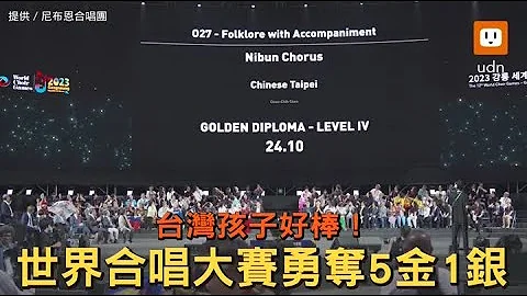 台湾孩子好棒！2023世界合唱大赛摘5金1银佳绩 - 天天要闻
