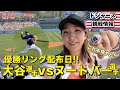 意外すぎる優勝リング!!大谷選手ホーム二刀流試合は歴史的な日になりました!ホームラン39号はメジャー1000本目! 凄すぎて言葉が出ない!