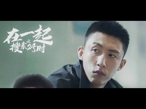 邓伦/杨洋《在一起·搜索24小时》黄景瑜/李小冉片场花絮曝光【中国蓝剧场】【浙江卫视官方HD】