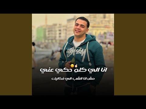 انا الي كلو حكي عني حسني الرايق