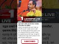 उद्धव ठाकरे ने बताया अमित शाह को एनाकोंडा #uddhavthackeray #amitshah #news #breakingnews