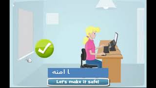 الامان في استخدام الكمبيوترـ Safety in the use of the computer