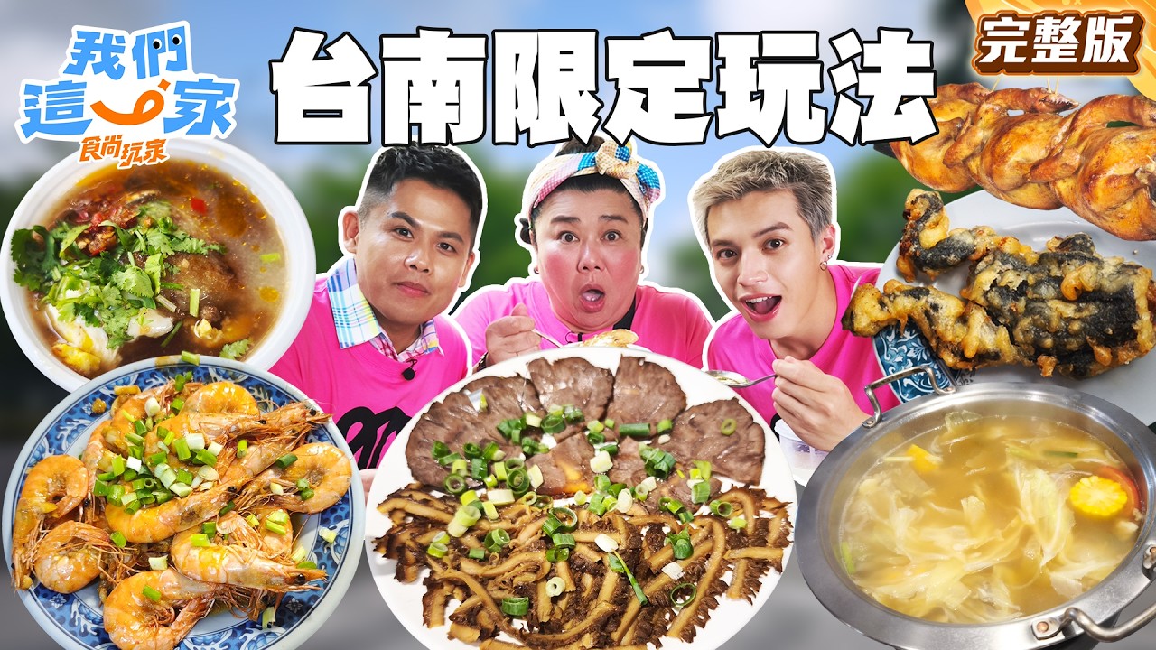 台南限定旅程😍三粿一蛋早餐暗號、府城溫體牛肉火鍋、尚甜現採芒果、鋼管烤雞秀|#林美秀#張再興#Ozone#李哲言 SuperTasteTaiwan|#食尚玩家我們這一家 完整版20260718📍台南