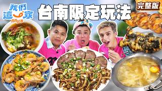 台南限定旅程😍三粿一蛋早餐暗號、府城溫體牛肉火鍋、尚甜現採芒果、鋼管烤雞秀｜#林美秀#張再興#Ozone#李哲言 SuperTasteTaiwan｜#食尚玩家我們這一家 完整版20260718📍台南