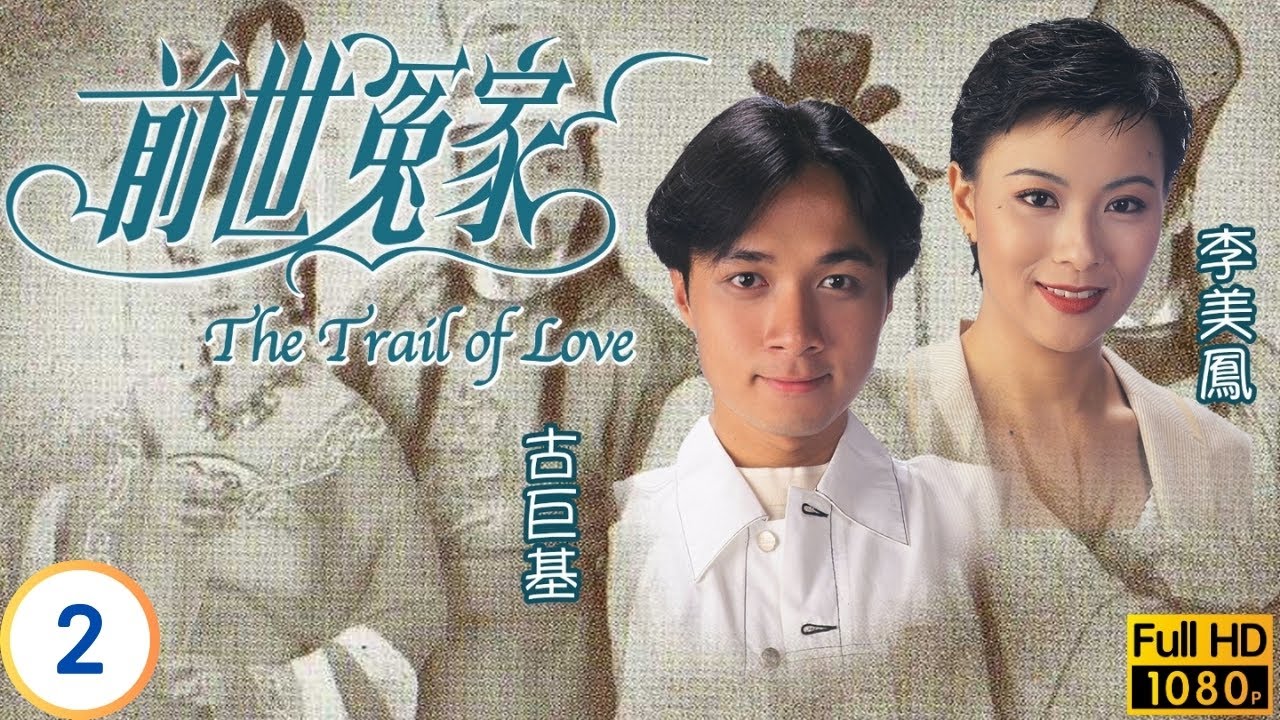 TVB愛情喜劇 | 前世冤家 02/20 | 李美鳳(望月)向湯鎮宗(常樂)迫婚 | 湯鎮宗 | 曾華倩 | 李美鳳 | 歐陽震華 | 粵語中字 | 1995