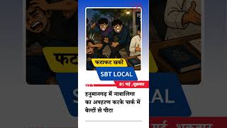 01 मई श्रीगंगानगर-हनुमानगढ़ जिले की फटाफट खबरें| SBT Local News