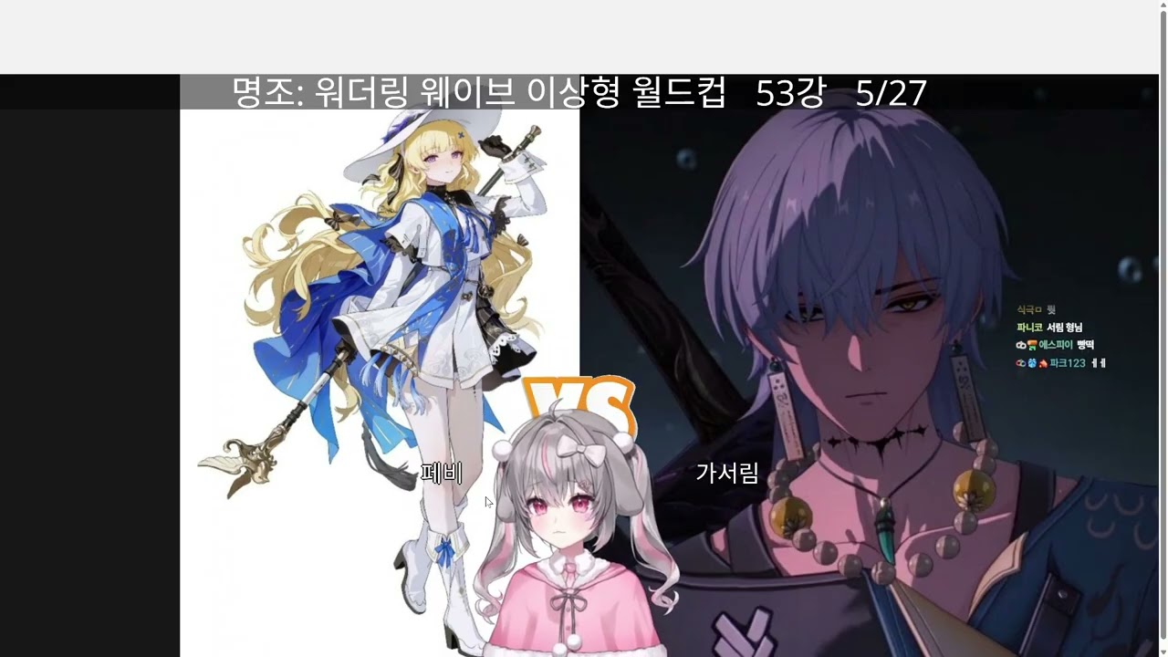 명조 캐릭터 이상형 월드컵