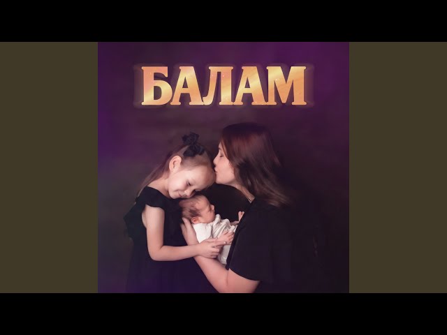 Балам