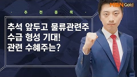 추석 앞두고 물류 관련주 주목! 관련 수혜주는? / 생쇼 이창원 / 매일경제TV