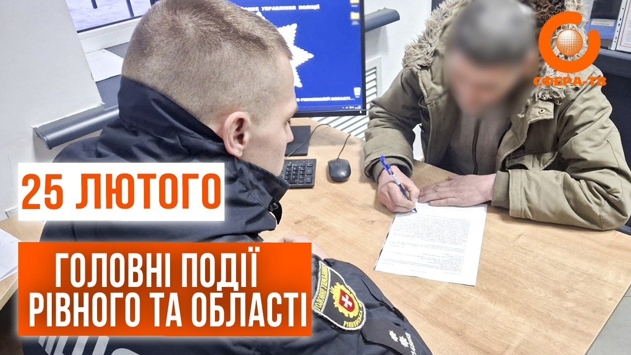 Головні події Рівного та області за 25 лютого