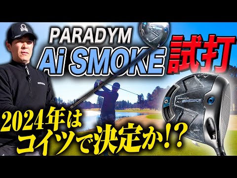 試打】忖度なしでキャロウェイの新作ドライバー『PARADYM Ai SMOKE』を