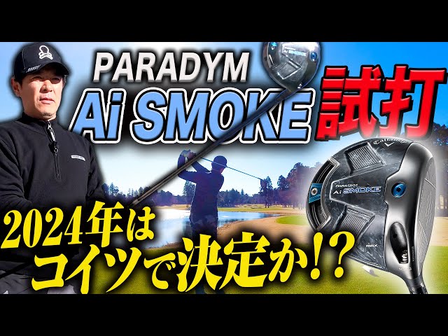 【試打】忖度なしでキャロウェイの新作ドライバー『PARADYM Ai SMOKE』を打ってみた【Callaway】