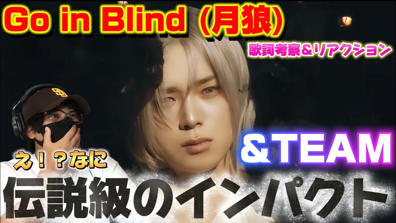 【初見】震えたぞ‼️全てのクオリティーが高すぎる！！&TEAM 'Go in Blind (月狼)' Official MV リアクション