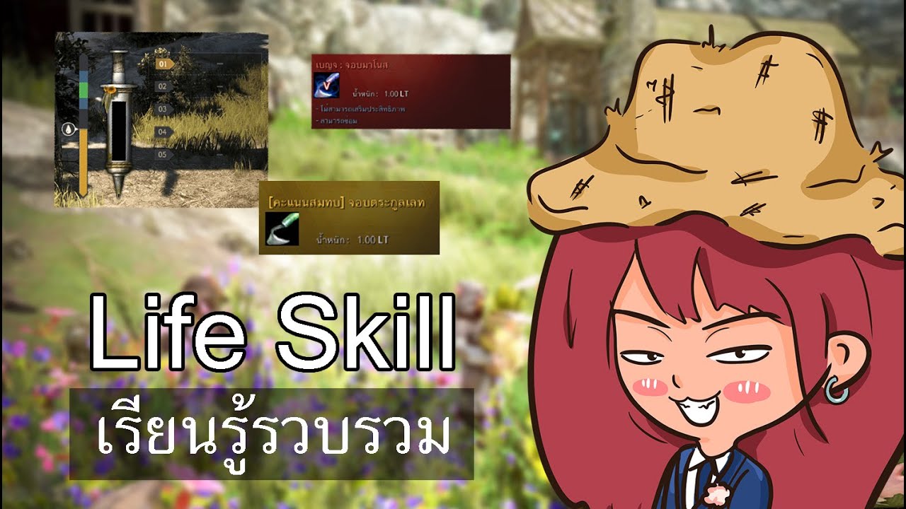 ไลฟ์สกิล รวบรวม - Black desert online