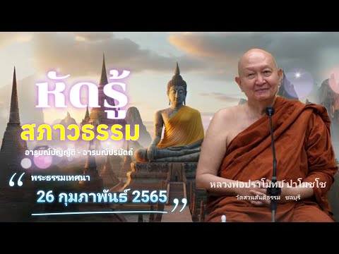 หัดรู้สภาวธรรม. #หลวงพ่อปราโมทย์ปาโมชโช #วัดสวนสันติธรรม พระธรรมเทศนา 26 กุมภาพันธ์ 2565 #amtatham