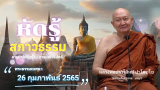 หัดรู้สภาวธรรม. #หลวงพ่อปราโมทย์ปาโมชโช #วัดสวนสันติธรรม พระธรรมเทศนา 26 กุมภาพันธ์ 2565 #amtatham