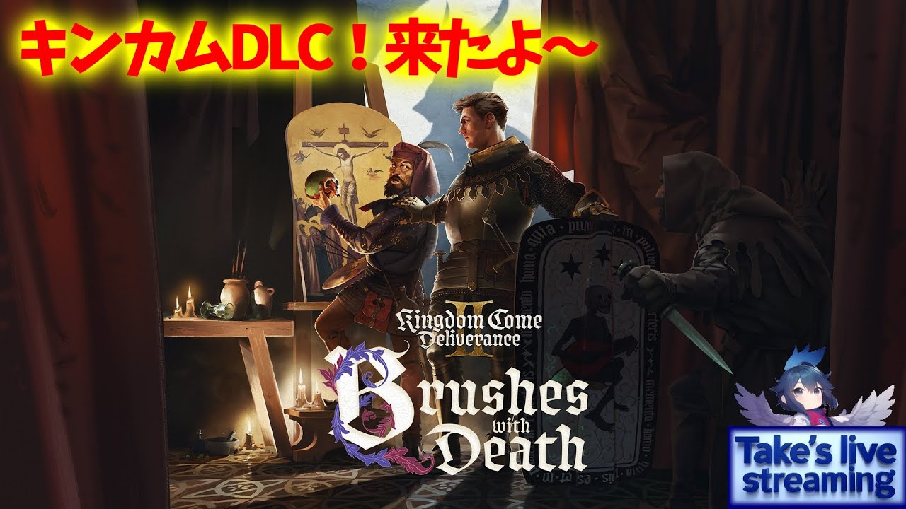 キングダムカムデリバランス2】追加ストーリーDLC第一弾