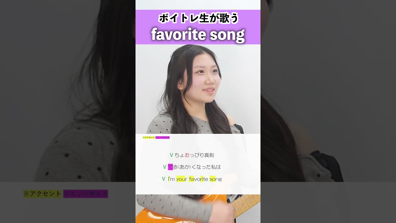 【ボイトレ生が歌う】favorite song / ふみの【Lumera Honoka】#shorts