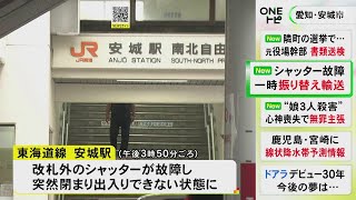 利用客が改札内にいる中…JR安城駅で改札外側のシャッターが故障して突然閉まる 一時出入りできない状態に