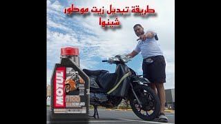 الطريقة الصحيحة في تبديل زيت ديال موطور bicane 33 rebero