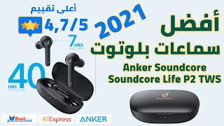 افضل سماعات بلوتوت لها 4 ميكروفونات لتقليل الضوضاء ومقاومة للماء Anker Soundcore Life P2 TWS