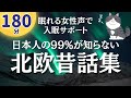 【眠れる女性声】とても不思議な北欧昔話集【ぐっすりおやすみ朗読】