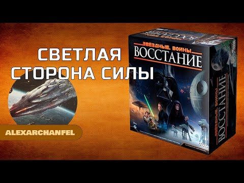 Звездные Войны Восстание настольная игра Светлая сторона Силы