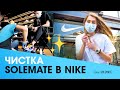 Как быстро почистить кроссовки?! / Solemate в магазине Nike