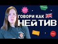 Проверь свое английское произношение | Британский акцент | EnglishDom