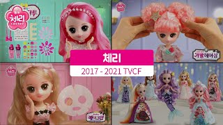 [원앤원] 체리 패션돌 2017-21 CF 총 모음집 ONEANONE CherryDoll TVCF