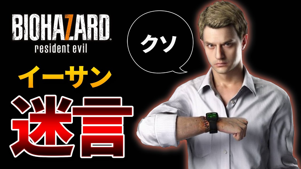 バイオ7 イーサン珠玉の名台詞まとめ Youtube