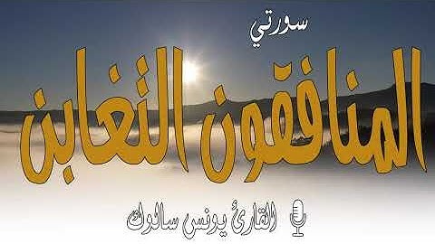 سورتي المنافقون التغابن بصوت القارئ يونس سالوك المغربي برواية ورش  /Surat/Al-Munafiqun/At-Taghabun