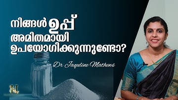 Salt | over use |Side effects | ഉപ്പ് അമിതമായി ഉപയോഗിച്ചാൽ | Dr Jaquline Mathews BAMS