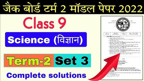 class 9 science term 2 set 3 model paper॥jac board class 9 social science term 2 model paper॥science