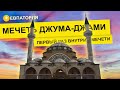 Влог #62. Как устроена соборная мечеть Джума-Джами в Евпатории. Мечеть Феодосии.