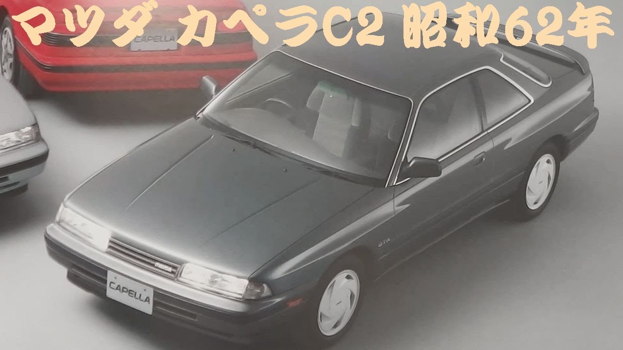 マツダ カペラC2 カタログ（昭和62年） YouTube