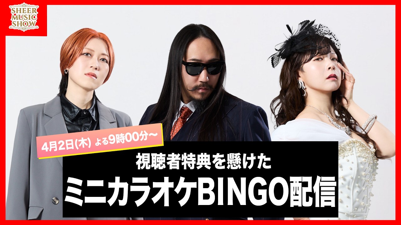 【特別企画】生配信ミニカラオケBINGO🎯で視聴者特典!?
