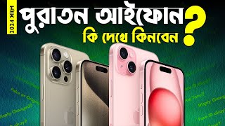 পুরাতন আইফোন কি দেখে কিনবেন? Used iPhone Buying Guide 2024 in Bangla I TechTalk