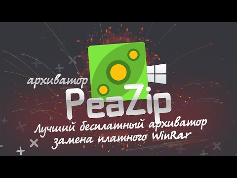 PeaZip лучший архиватор