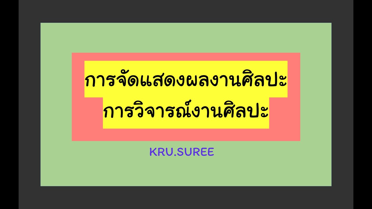 การจัดแสดงผลงานศิลปะและการวิจารณ์งานทัศนศิลป์ ม1